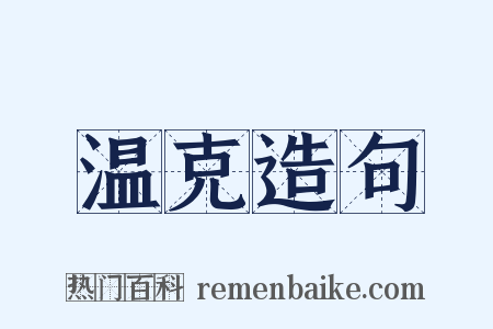 温克造句是什么意思的图片